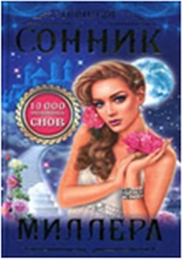 Полный сонник Миллера. 10000 толкований снов, Миллер Г.Х., 2012