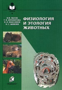 Физиология и этология животных. Учебник для вузов. Гриф Министерства сельского хозяйства, Ипполитова Татьяна Владимировна, 2012