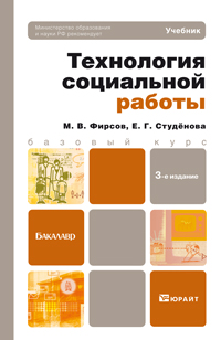 Технология социальной работы. Учебник для бакалавров. Гриф МО, Студенова Е.Г., 2012