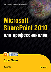 Microsoft SharePoint 2010 для профессионалов, Малик С., 2012