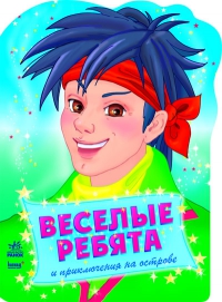 Веселые ребята и приключения на острове, Коваль Н.Н., 2011