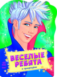 Веселые ребята и супергерои, Коваль Н.Н., 2011