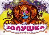Книжка-панорамка "Золушка", , 2011