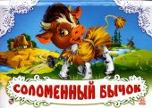 Книжка-панорамка "Соломенный бычок", , 2011