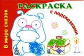 В мире сказок. Раскраска, , 2011