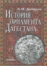 История орнамента Дагестана. Возникновение и развитие, Дебиров П.М., 2001