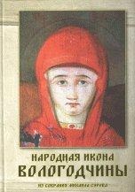 Народная икона Вологодчины. Из собрания Михаила Сурова, Суров М.В., 2011