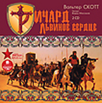 CD-ROM (MP3). Ричард Львиное Сердце (количество CD дисков: 2), , 0000