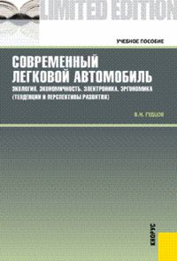 Современный легковой автомобиль. Экология. Экономичность. Электроника. Эргономика, Гудцов В.Н., 2012