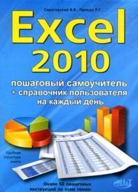 Excel 2010. Пошаговый самоучитель + справочник пользователя, Серогодский В., 2012