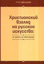 Христианский взгляд на русское искусство: от иконы до авангарда, Цветаева М.Н., 2012