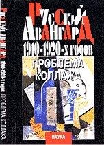 Русский авангард 1910-1920-х годов: проблема коллажа, Коваленко Г.Ф., 2005