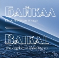 Байкал. Царство воды и льда, , 2010