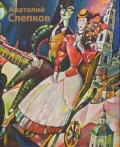 Анатолий Слепков. Альбом, Слепков А., 2011