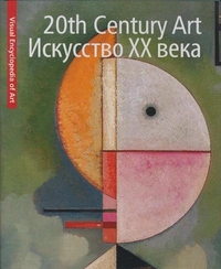 Искусство ХХ века. Альбом, , 2011