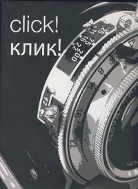 Клик! Альбом, , 2011