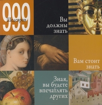 999 шедевров, , 2011
