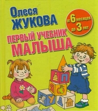 Первый учебник малыша. От 6 месяцев до 3 лет, Жукова О.С., 2012