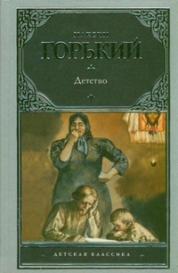 Детство, Горький М., 2012