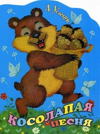 Косолапая песня, Усачев Андрей Алексеевич, 2011