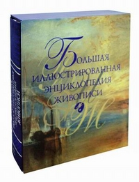 Большая иллюстрированная энциклопедия живописи, Иванова Е.В., 2012