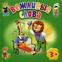 Вежливые слова. Для детей от 3 лет, Дружинина Марина Владимировна, 2012