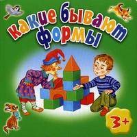 Какие бывают формы. Для детей от 3 лет, Дружинина Марина Владимировна, 2012