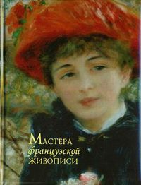 Мастера французской живописи, Рачеева Елена Петровна, 2012