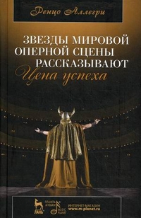 Звезды мировой оперной сцены рассказывают. Цена успеха, Аллегри Ренцо, 2012