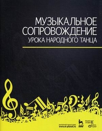 Музыкальное сопровождение урока народного танца, Зощенко В.Е., 2011
