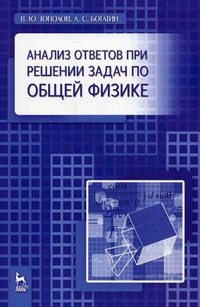 Анализ ответов при решении задач по общей физике. Учебное пособие, Богатин Александр Соломонович, 2011