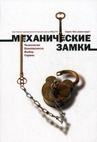 Механические замки: Технология. Безопасность. Сервис, Никитин И.С., 2011