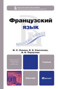 Французский язык. Учебник для вузов, Левина М.С., 2012