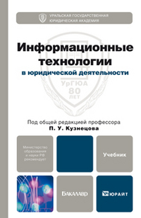 Информационные технологии в юридической деятельности. Учебник для бакалавров. Гриф МО, Кузнецов П.У., 2012