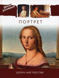 Портрет. Уроки мастерства, , 2009