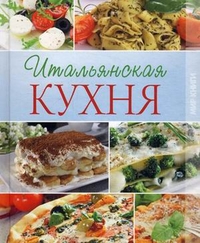 Итальянская кухня, Мещерякова О.В., 2011
