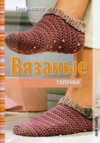 Вязаные тапочки, Мюллер Таня, 2011