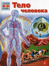 Тело человека. Энциклопедия, Бляйх Кирстен, 2011