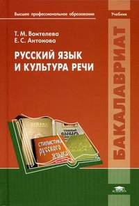Русский язык и культура речи. Учебник для студентов учреждений высшего профессионального образования. Гриф МО РФ, Антонова Евгения Станиславовна, 2012