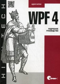 WPF 4. Подробное руководство, Натан Адам, 2011