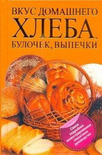 Вкус домашнего хлеба, булочек, выпечки, Дарина Д.Д., 2012