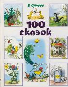 100 сказок, Сутеев В.Г., 2012
