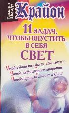 Крайон. 11 задач, чтобы впустить в себя свет, Шмидт Тамара, 2012