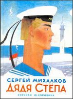 Дядя Степа, Михалков С.В., 2012