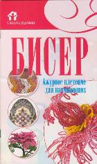 Бисер. Ажурное плетение для начинающих, Ликсо Н.Л., 2012