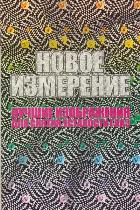 Новое измерение. Лучшие изображения для снятия усталости глаз, , 2012