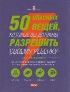 50 опасных вещей, которые вы должны разрешить своему ребенку, Тулли Гивер, 2012
