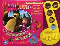 Музыкальная книга! Маша и Медведь. 7 любимых историй, 5 песенок, , 2011