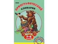 Орфографический словарик, Воскресенская Е.О., 2011