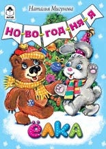 Новогодняя елка, Мигунова Н., 2010